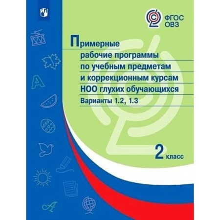 Grade 2. Sample work programs for academic subjects and correctional courses of the NOO of deaf students