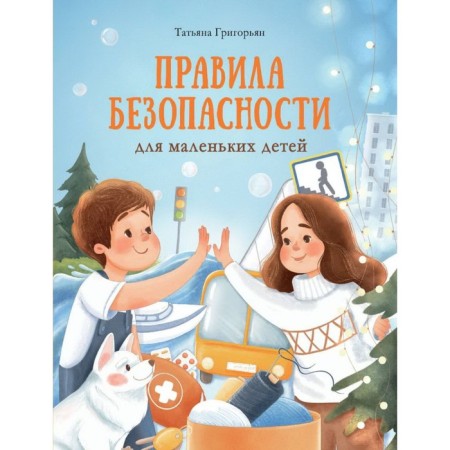 Safety rules for young children. Grigoryan T.