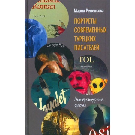 Portraits of modern Turkish writers. Literary slices. Repenkova M.M.
