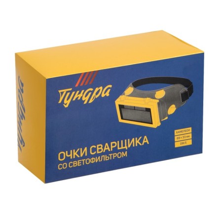 Очки сварщика ТУНДРА, со светофильтром, хамелеон, 89 х 33 мм, DIN 5-5