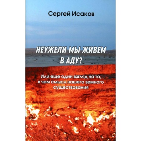Are we really living in hell? Or another look at what is the meaning of our earthly existence. Isakov S.
