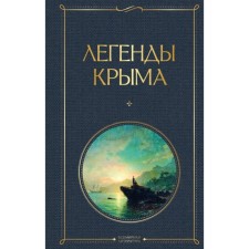 Легенды Крыма. Маркс Н.А.