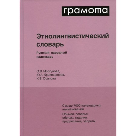 Ethnolinguistic dictionary. Russian folk calendar