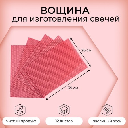 Wax for the manufacture of candles, pink, 1 kg, 12 sheets, 39x26 cm