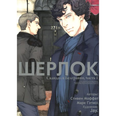 Sherlock. Scandal in Belgravia. Part 1. 2nd edition. Moffat S., Gatisse M.