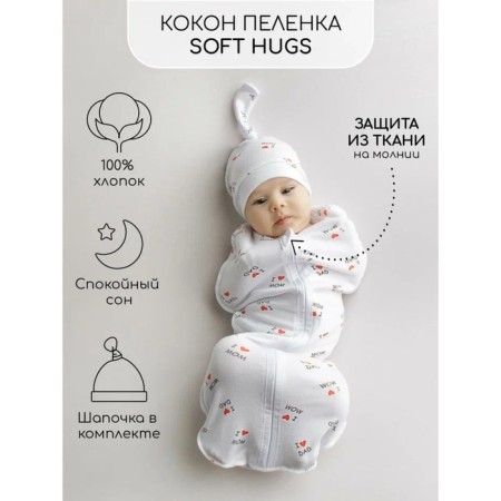 Diaper coconut with a cap Soft Hugs, height 68-74 cm