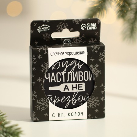 Christmas tree toy-chart "Be happy", d = 7.5 cm-3
