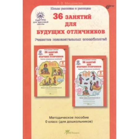 36 classes for future excellent students. Grade 0 (for preschoolers) Methodological manual. GEF. Mishchenkova L.V.