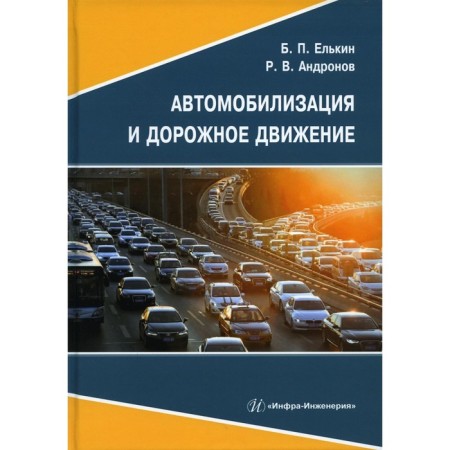 Motorization and road traffic. Yelkin B.P., Andronov R.V.