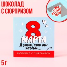 Шоколад молочный «Я знаю, что ты хочешь» в открытке со скретч-слоем, 5 г.