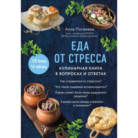 Food from stress. Culinary book in questions and answers. Pogozheva A.V.