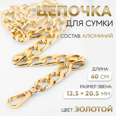 A chain for a bag, with carbines, aluminum, 13.5 × 20.5 mm, 60 cm, gold color