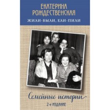 Once upon a time there were, spruce. Family stories (2nd edition). Rozhdestvenskaya E. R.