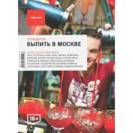 Drink in Moscow. Guide. Edition 4