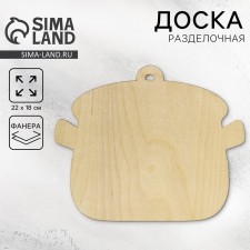 Доска разделочная деревянная «Кастрюля»
