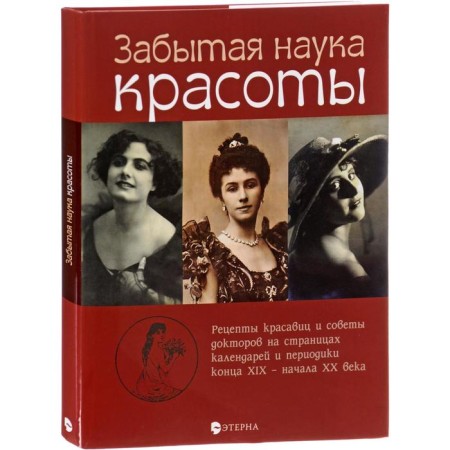 Forgotten science of beauty. Lavrentieva E.