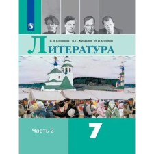 Литература. 7 класс. Часть 2. ФГОС. Коровина В.Я.