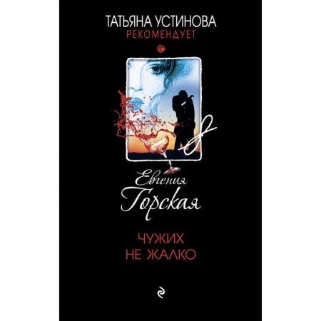 Alien is not a pity. Gorskaya Evgenia
