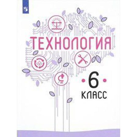 Textbook. GEF. Technology, 2020. Grade 6. Kazakevich V.M.