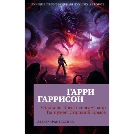 Стальная Крыса спасает мир. Ты нужен Стальной Крысе. Гаррисон Г.