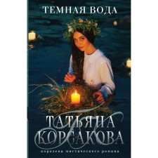 Темная вода. Корсакова Т.