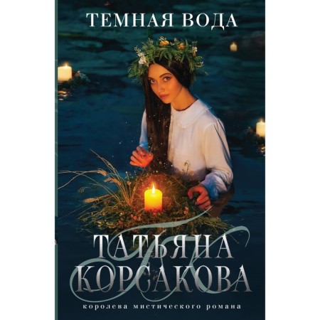 Темная вода. Корсакова Т.