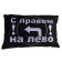 Car pillow "with the right to the left", black