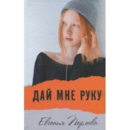 Дай мне руку. Е. Перлова