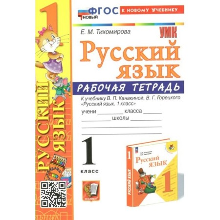 Russian language. 1 class. Workbook to the textbook V.P. Kanakina, V.G. Goretsky. To the new textbook. Tikhomirova E.M.