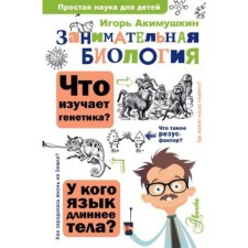 Занимательная биология. Акимушкин И.