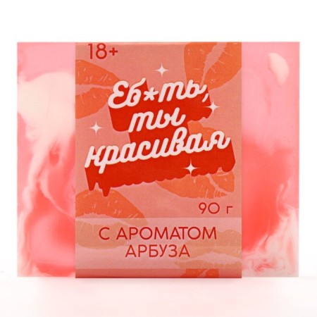 Мыло для рук «Ты красивая», 90 г, аромат арбуза, 18+, ЧИСТОЕ СЧАСТЬЕ-1