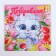 Set: notebook - coloring, crayons 4 pcs. "For the sweetest"