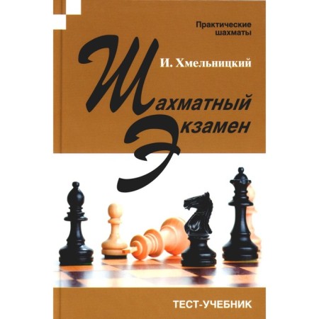 Chess exam. Test-teacher. Khmelnitsky I.