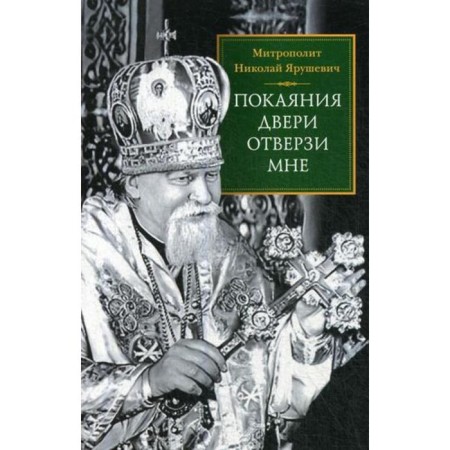 Покаяния двери отверзи мне. Ярушевич Н. (митрополит)