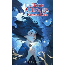 Song of the heart of Wander Quin. Gordon K.