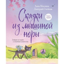 Tales of mouse holes. Book 1