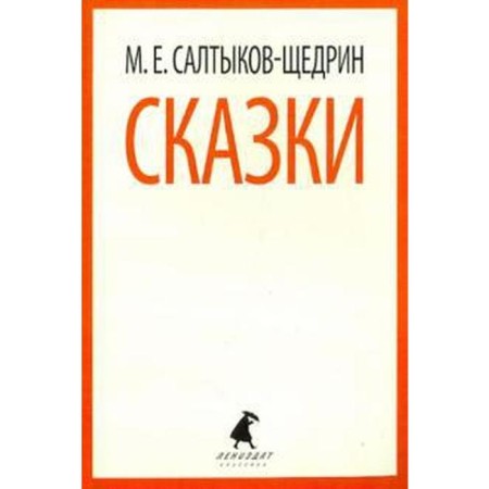 Fairy tales. Saltykov-Shchedrin (6, 7, 10 grade). Saltykov-Shchedrin