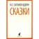 Fairy tales. Saltykov-Shchedrin (6, 7, 10 grade). Saltykov-Shchedrin