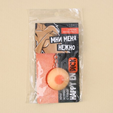 Брелок мялка для ключей «Мни нежно» 18+, 3,5 см-7