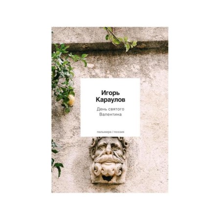 Valentine's Day. Karaulov I.