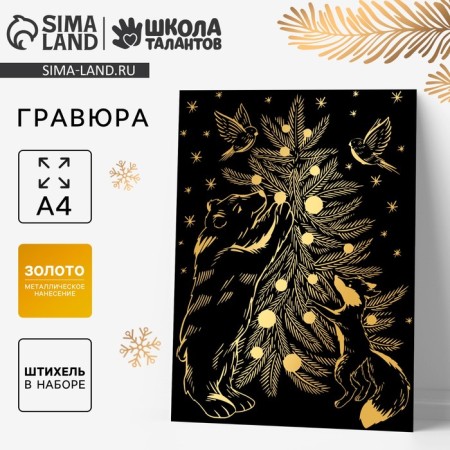 New Year's engraving "New Year! Beasts at the Christmas tree ", with a metallic effect, a4