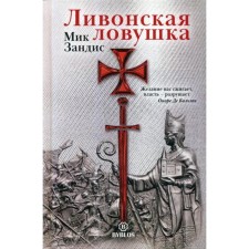 Ливонская ловушка. Зандис М.