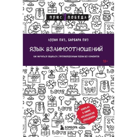 Language of relationships. How to learn to communicate with the opposite sex without conflicts. Piz A., Piz B.