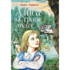 Алиса в Стране чудес. Кэрролл Л.
