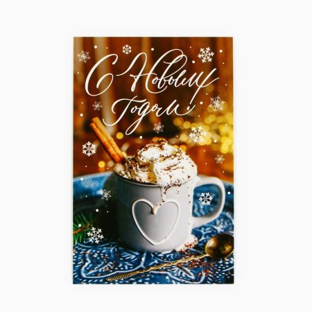 Postal card "Happy New Year!", Cocoa, 10 x 15 cm, New Year