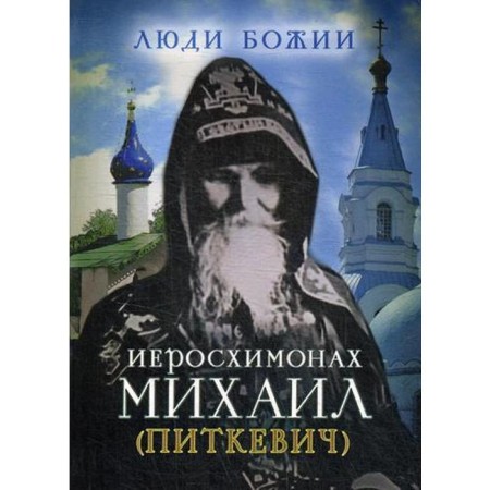 The people of God. Jeroskhimonom Mikhail (Pitkevich). Comp. Rozhneva O. L.