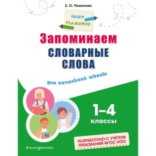 We remember the vocabulary words: for elementary school. EASHLOVA E.O.