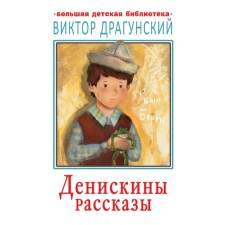 Денискины рассказы. Драгунский В.Ю.