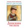 Денискины рассказы. Драгунский В.Ю.