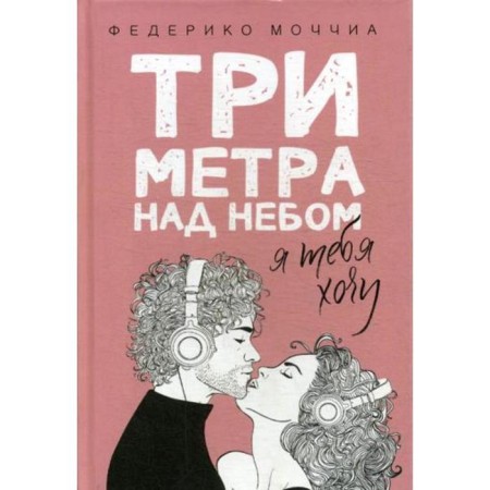 Three meters above the sky: I want you: Roman. Holia F.